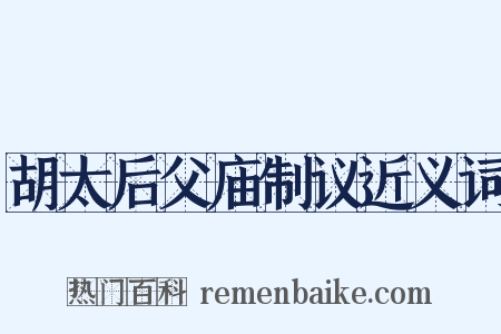 胡太后父庙制议近义词是什么意思的图片